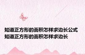 知道正方形的面积怎样求边长公式 知道正方形的面积怎样求边长