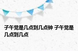 子午觉是几点到几点钟 子午觉是几点到几点