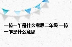 一惊一乍是什么意思二年级 一惊一乍是什么意思