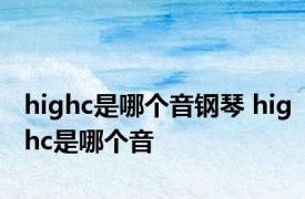 highc是哪个音钢琴 highc是哪个音