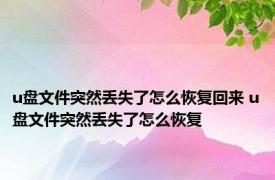 u盘文件突然丢失了怎么恢复回来 u盘文件突然丢失了怎么恢复