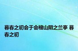 暮春之初会于会稽山阴之兰亭 暮春之初 