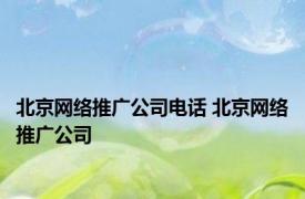 北京网络推广公司电话 北京网络推广公司 