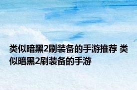 类似暗黑2刷装备的手游推荐 类似暗黑2刷装备的手游 