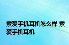 索爱手机耳机怎么样 索爱手机耳机 