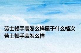 劳士顿手表怎么样属于什么档次 劳士顿手表怎么样 