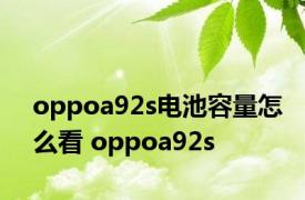 oppoa92s电池容量怎么看 oppoa92s 