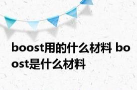 boost用的什么材料 boost是什么材料 