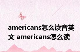 americans怎么读音英文 americans怎么读 