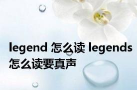 legend 怎么读 legends怎么读要真声 