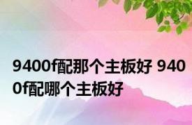 9400f配那个主板好 9400f配哪个主板好