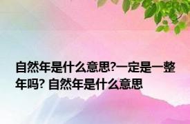 自然年是什么意思?一定是一整年吗? 自然年是什么意思