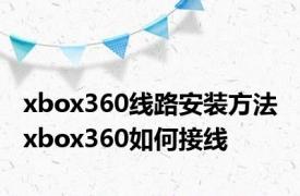 xbox360线路安装方法 xbox360如何接线