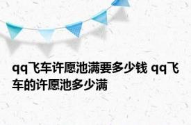 qq飞车许愿池满要多少钱 qq飞车的许愿池多少满