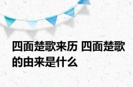 四面楚歌来历 四面楚歌的由来是什么