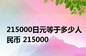 215000日元等于多少人民币 215000 