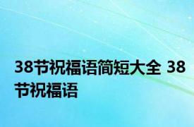 38节祝福语简短大全 38节祝福语