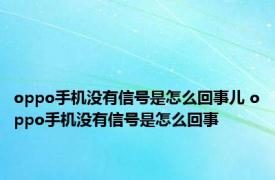 oppo手机没有信号是怎么回事儿 oppo手机没有信号是怎么回事