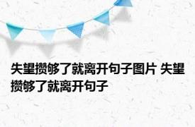 失望攒够了就离开句子图片 失望攒够了就离开句子