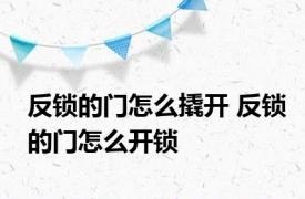 反锁的门怎么撬开 反锁的门怎么开锁