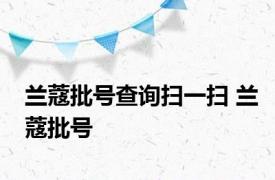 兰蔻批号查询扫一扫 兰蔻批号 