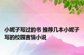 小妮子写过的书 推荐几本小妮子写的校园言情小说