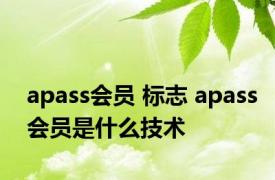 apass会员 标志 apass会员是什么技术