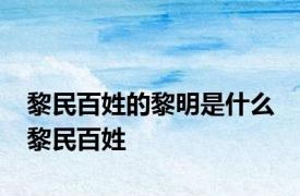 黎民百姓的黎明是什么 黎民百姓 