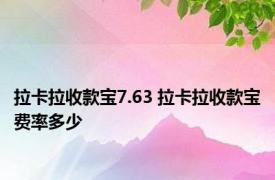 拉卡拉收款宝7.63 拉卡拉收款宝费率多少 