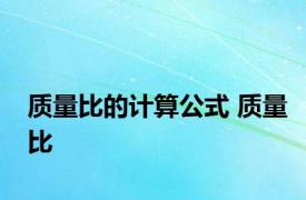 质量比的计算公式 质量比 