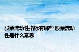 股票流动性指标有哪些 股票流动性是什么意思