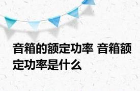 音箱的额定功率 音箱额定功率是什么