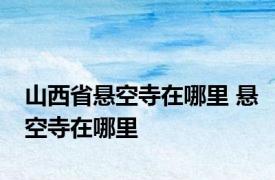 山西省悬空寺在哪里 悬空寺在哪里 