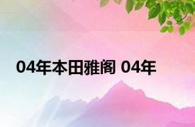 04年本田雅阁 04年 