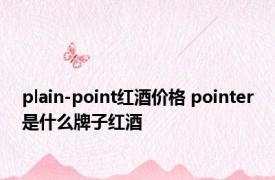 plain-point红酒价格 pointer是什么牌子红酒