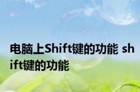 电脑上Shift键的功能 shift键的功能 