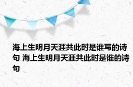 海上生明月天涯共此时是谁写的诗句 海上生明月天涯共此时是谁的诗句