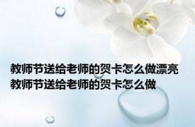 教师节送给老师的贺卡怎么做漂亮 教师节送给老师的贺卡怎么做