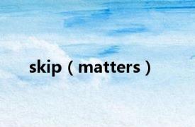 skip（matters）