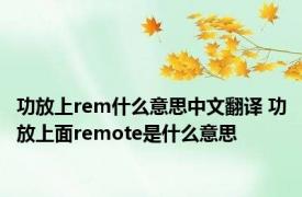 功放上rem什么意思中文翻译 功放上面remote是什么意思