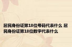 居民身份证第18位号码代表什么 居民身份证第18位数字代表什么