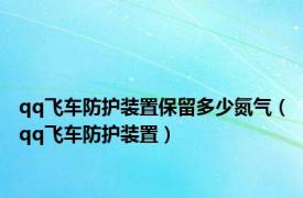 qq飞车防护装置保留多少氮气（qq飞车防护装置）