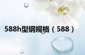 588h型钢规格（588）