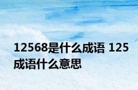 12568是什么成语 125成语什么意思