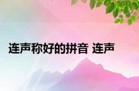 连声称好的拼音 连声 