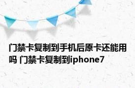 门禁卡复制到手机后原卡还能用吗 门禁卡复制到iphone7 