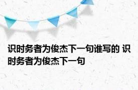 识时务者为俊杰下一句谁写的 识时务者为俊杰下一句