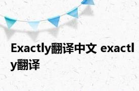 Exactly翻译中文 exactly翻译 