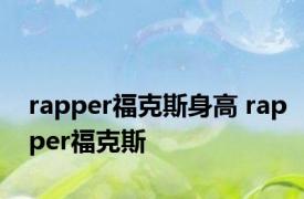 rapper福克斯身高 rapper福克斯 