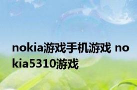 nokia游戏手机游戏 nokia5310游戏 